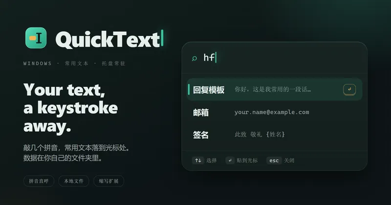 QuickText 预览图