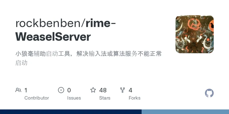 rime-WeaselServer 预览图
