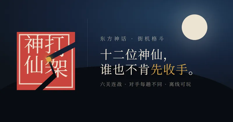 shenxian-fight 预览图