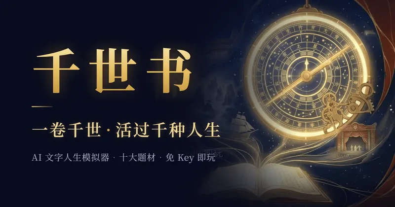 千世书 Thousand Lives 预览图